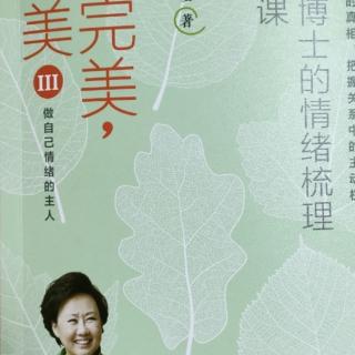 《不完美才美3》第九堂课总结