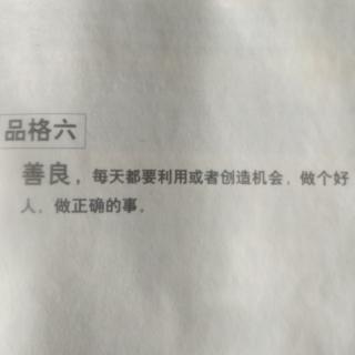 第六章   做好人，做好事