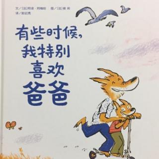 《有些时候，我特别喜欢爸爸》