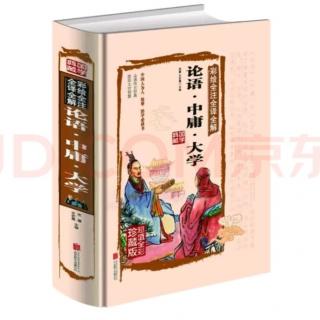 3.“君子中庸，小人**庸，君子之中庸也，君子而时中。”