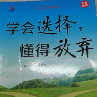 学会选择，懂得放弃——凡事不要太较真，后退一步才是路1