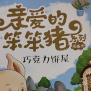 亲爱的笨笨猪系列《巧克力饼屋》