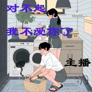 6.对不起，我不爱你了