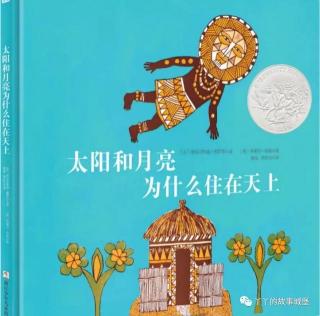 第1925夜《太阳和月亮为什么住在天上》园长妈妈