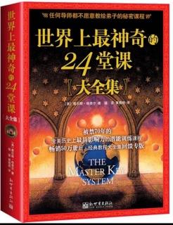 世界上最神奇的24堂课:第5课 真诚渴望-主张权力-势必占有