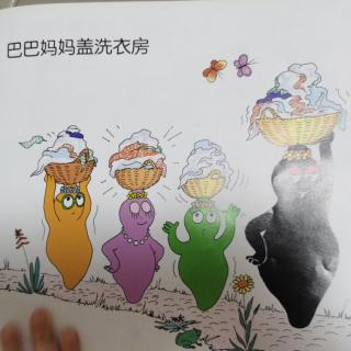 巴巴妈妈盖洗衣房