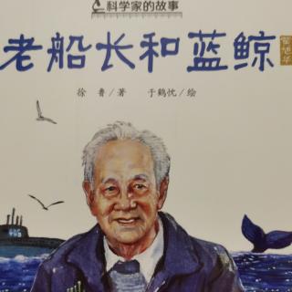 文小文的绘本故事—《老船长和蓝鲸》