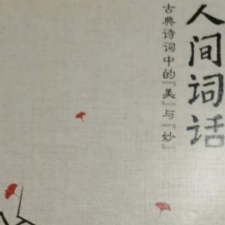 《人間詞話》細(xì)雨濕流光