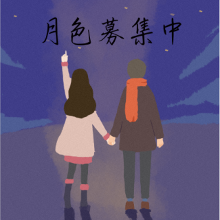 【小剧场】月色募集中 壹（仲夏夜之梦同人篇）