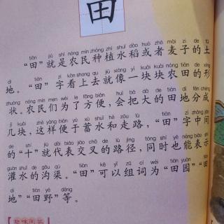 萌娃读《中国汉字故事》——田