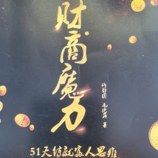 财富魔力～第18天～拥有多项商业技能