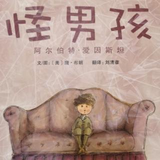 419—《怪男孩阿尔伯特•爱因斯坦》