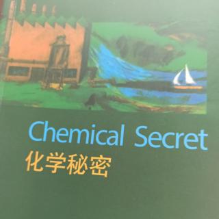 化学秘密11