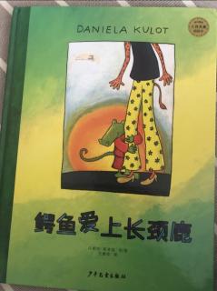 钰钰妈妈的绘本故事《鳄鱼爱上长颈鹿》