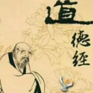 源兰诵读《道德经》第21~25章