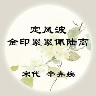 辛弃疾——《定风波·金印累累佩陆离》