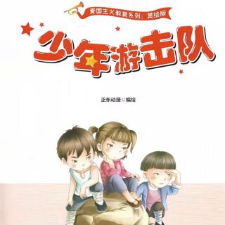 《少年游击队》