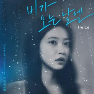 Heize - 下雨的日子 (2021)