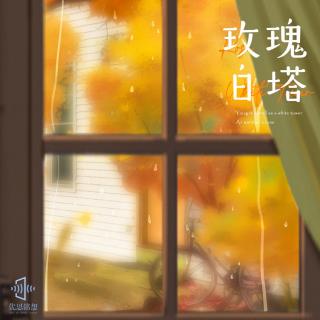 【优思铭想】玫瑰白塔EP.01 预告·霜降日