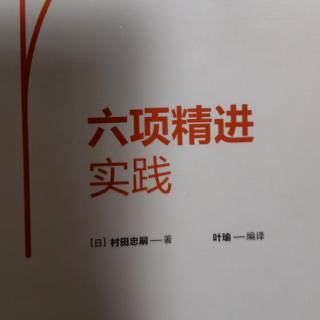 《六项精进实践》263-266