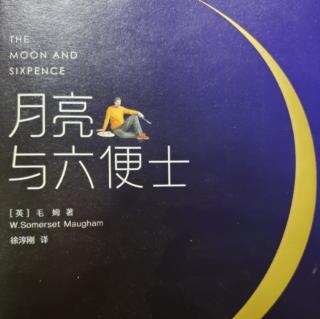月亮与六便士——第一个十八章