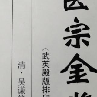 《医宗金鉴杂病心法要诀—肿胀总括》