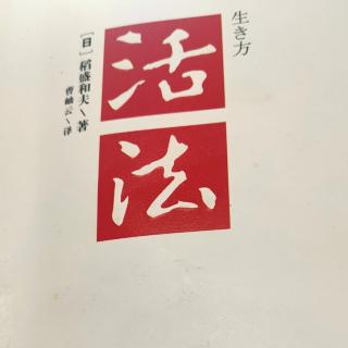 《活法》序言 人生真理在勤奋工作中领会