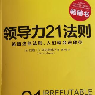 领导力21法则（第2章 影响力法则）