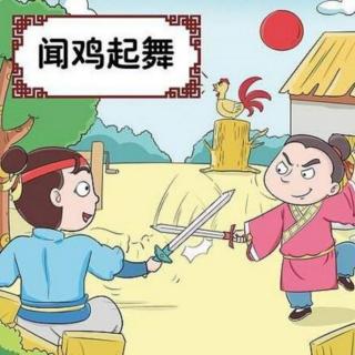 成语故事《闻鸡起舞》