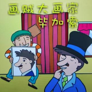 《画贼大画家毕加索》