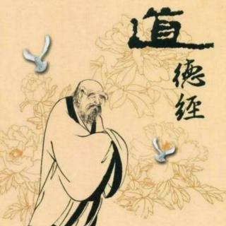 老子《道德经》21～25章