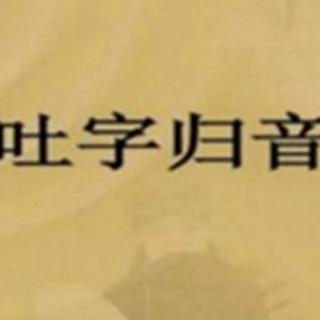 8.14吐字归音