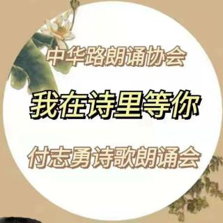 我在诗歌里等你～付志勇诗歌朗诵会