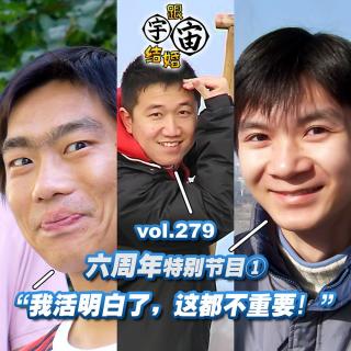 vol.279 六周年特别节目①“我活明白了，这都不重要！”