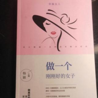 《做一个刚刚好的女子》16