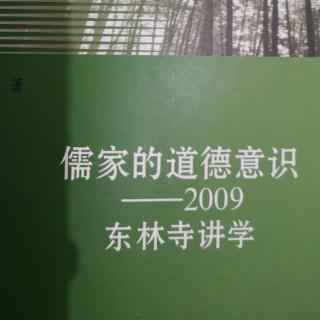 儒家的道德意识3—读《论语》《孟子》法1