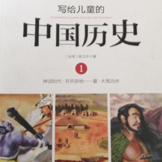 【嘟嘟妈读童书】写给儿童的中国历史——炎黄子孙