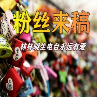 书香夜听来稿：想你的时候睡不着（来自FM170371562）