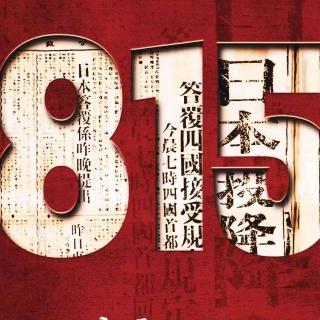 这是永远铭记的一天——日本无条件投降76周年