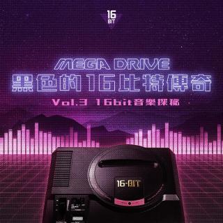 MEGA DRIVE-黑色的16bit传奇 Vol.3 16bit音乐探秘