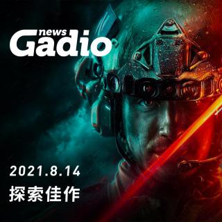 这段时间你体验到了哪些小规模佳作？GadioNews08.14