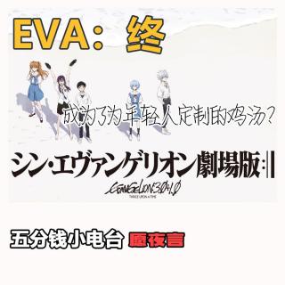 愿夜言#8EVA终，请父母们持证上岗