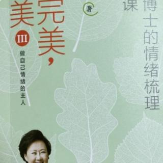 《不完美才美3》第十堂课三、失爱之人的三大误区