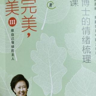 《不完美才美3》第十堂课四、把自己变成一幅“锦绣”……