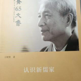 《认识新儒家》173-183时长大约27分