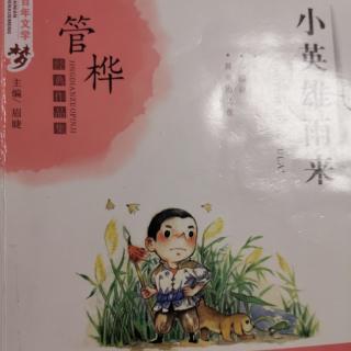 小英雄雨来——东屋住满了鬼子兵(上)