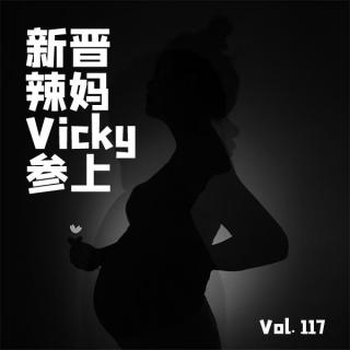 Vol117 新晋辣妈Vicky参上！
