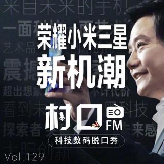荣耀小米三星 新机潮 村口FM vol.129