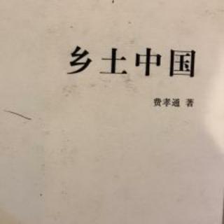 《再论文字下乡》(乡土中国三)