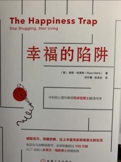 《幸福的陷阱》第3章ACT的六大核心原则